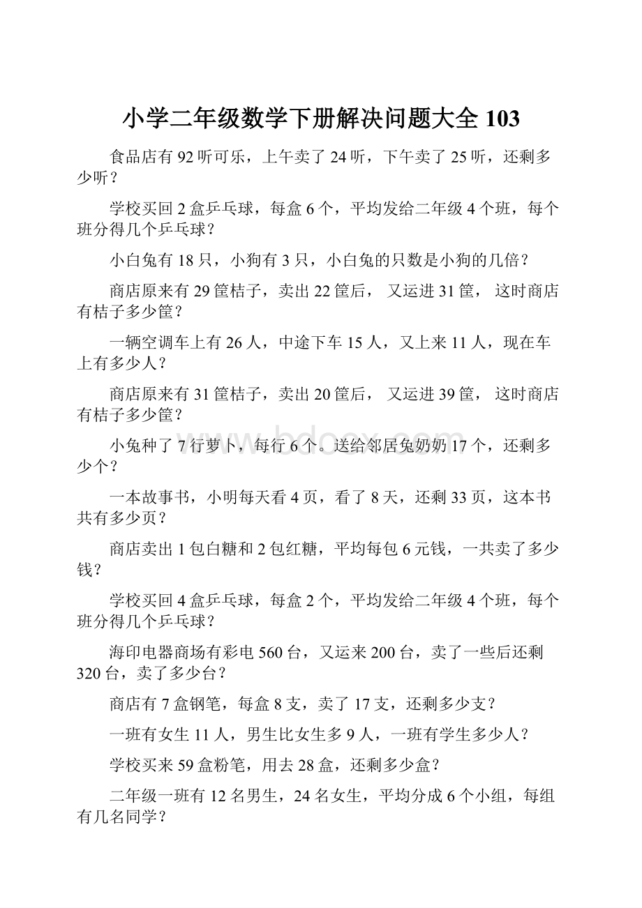 小学二年级数学下册解决问题大全103.docx_第1页