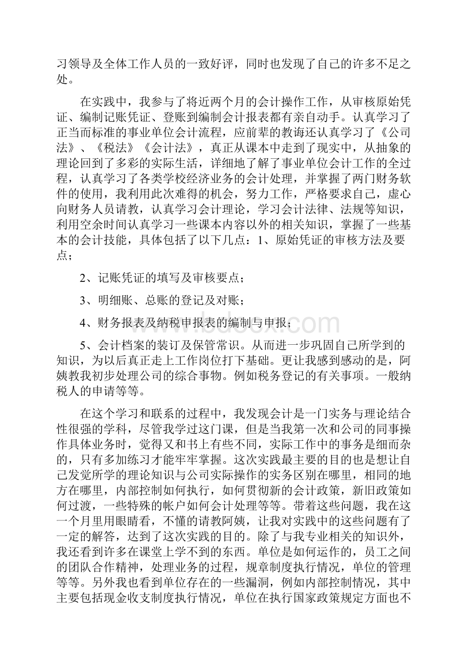 暑期社会实践体会会计精选多篇.docx_第2页