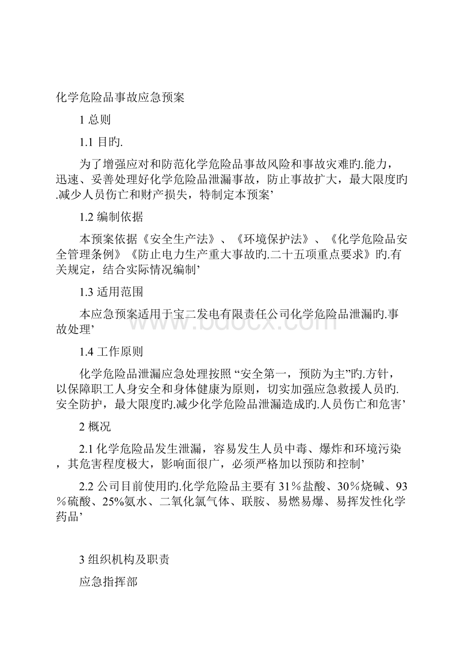 XX化工生产企业危险化学品泄漏突发事件应急预案.docx_第2页