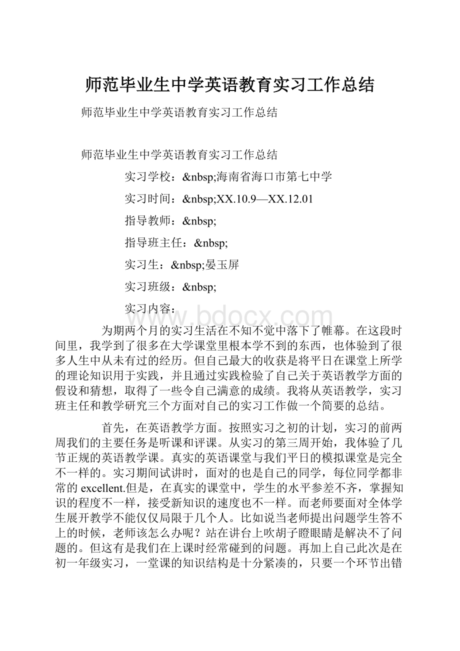 师范毕业生中学英语教育实习工作总结.docx