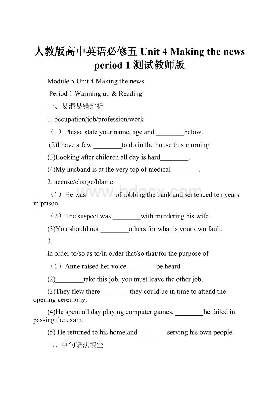 人教版高中英语必修五 Unit 4 Making the news period 1 测试教师版.docx