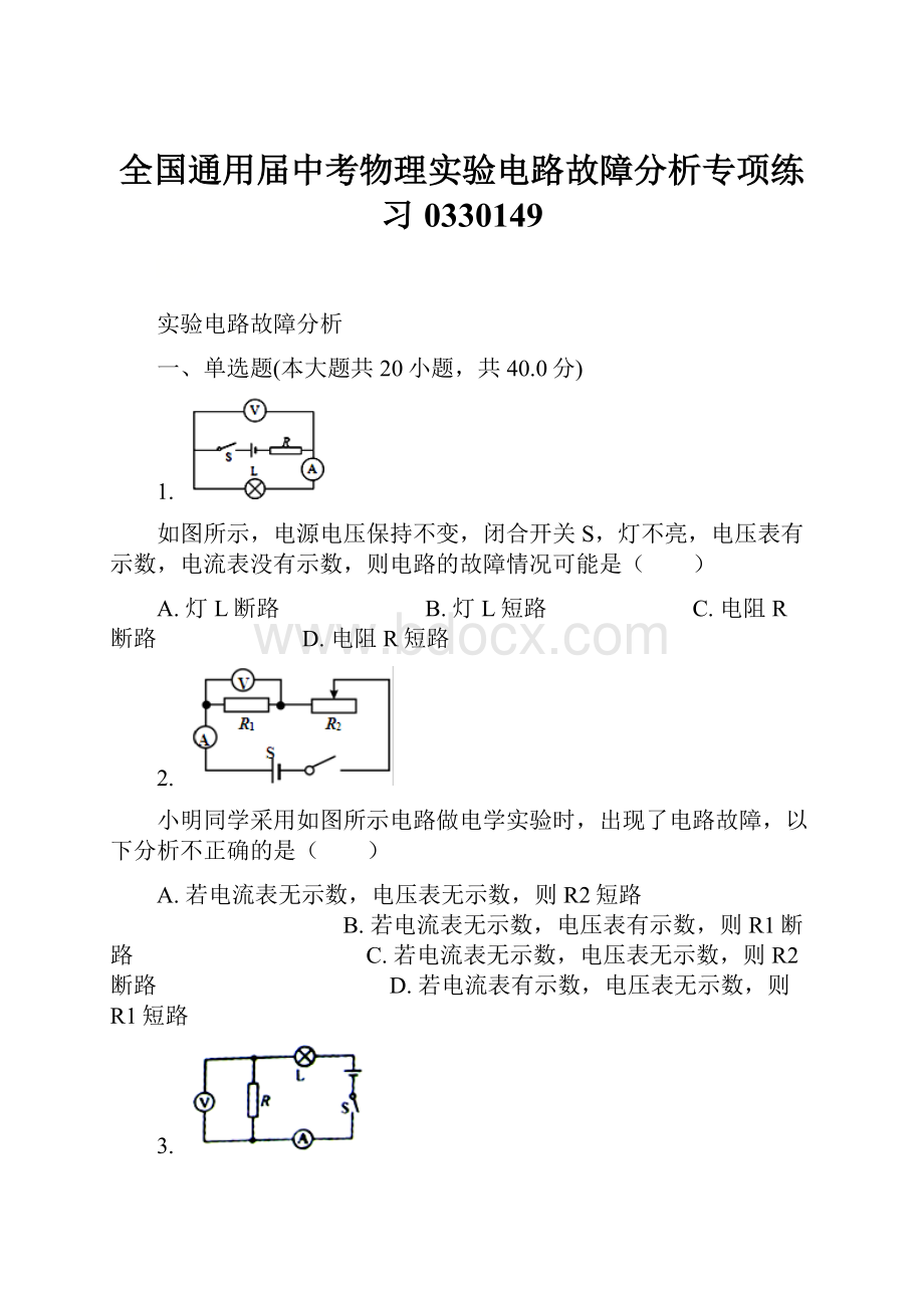 全国通用届中考物理实验电路故障分析专项练习0330149.docx_第1页