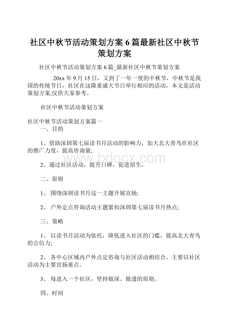 社区中秋节活动策划方案6篇最新社区中秋节策划方案.docx_第1页