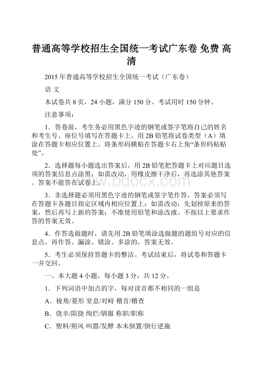 普通高等学校招生全国统一考试广东卷 免费 高清.docx