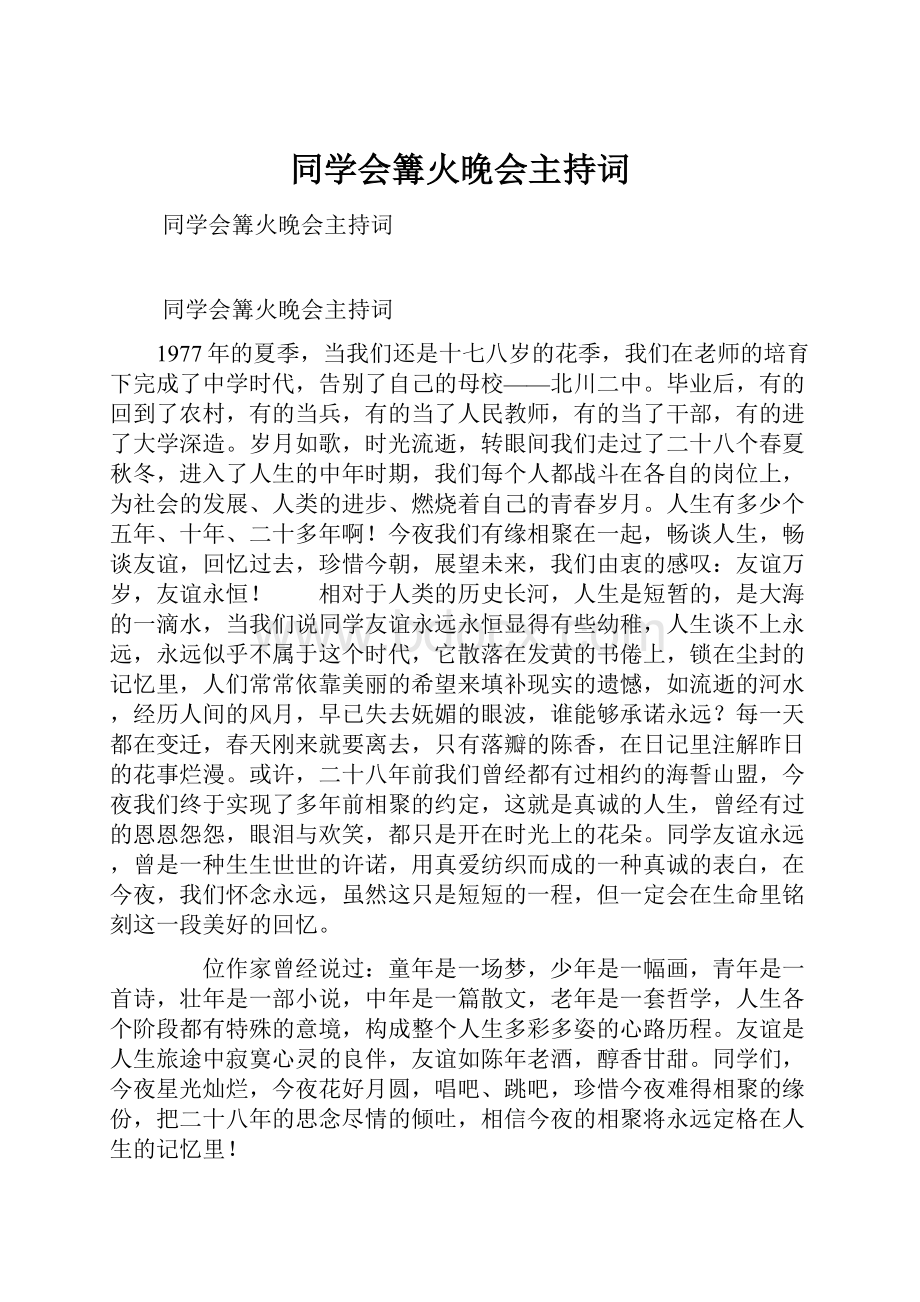 同学会篝火晚会主持词.docx_第1页