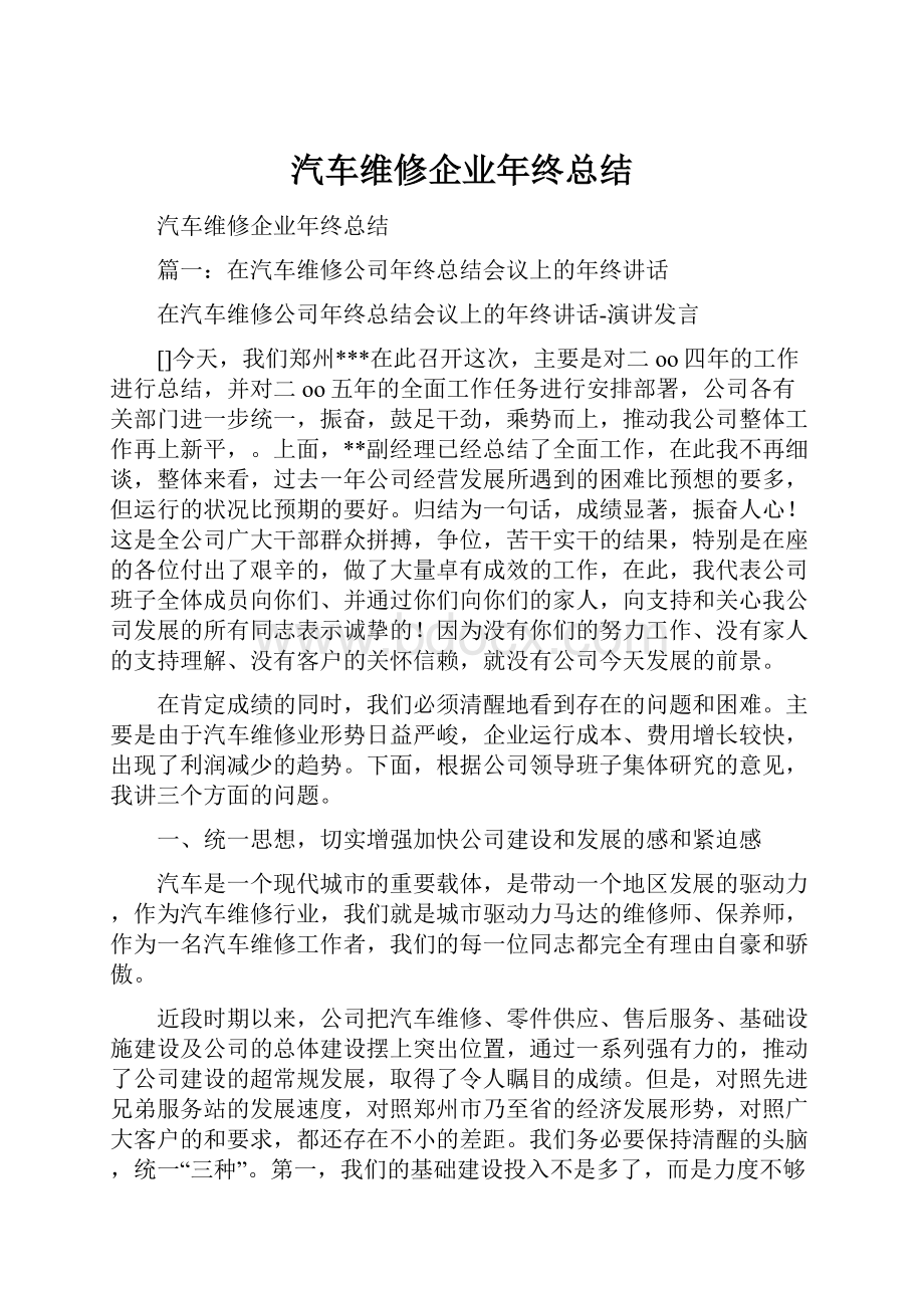 汽车维修企业年终总结.docx