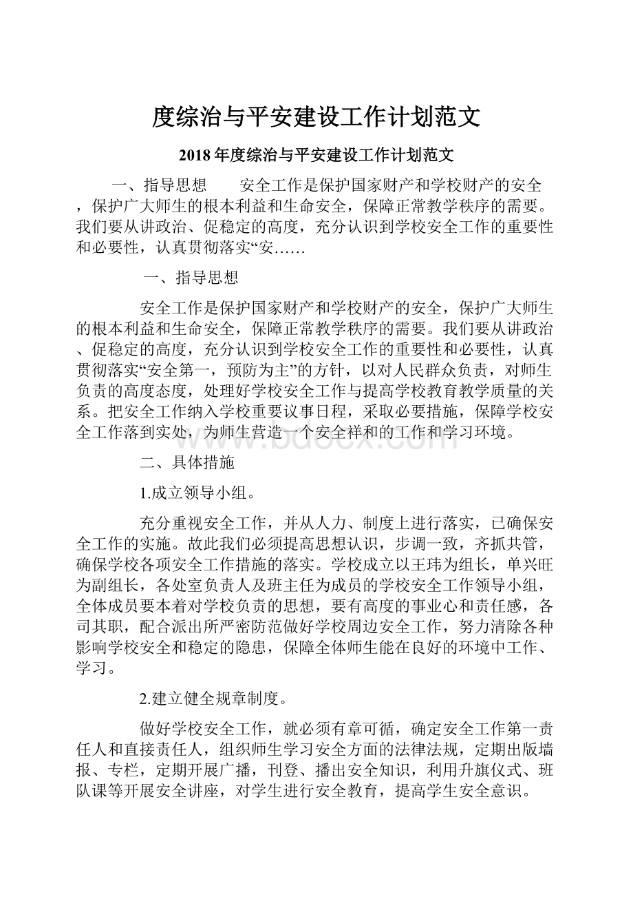 度综治与平安建设工作计划范文.docx