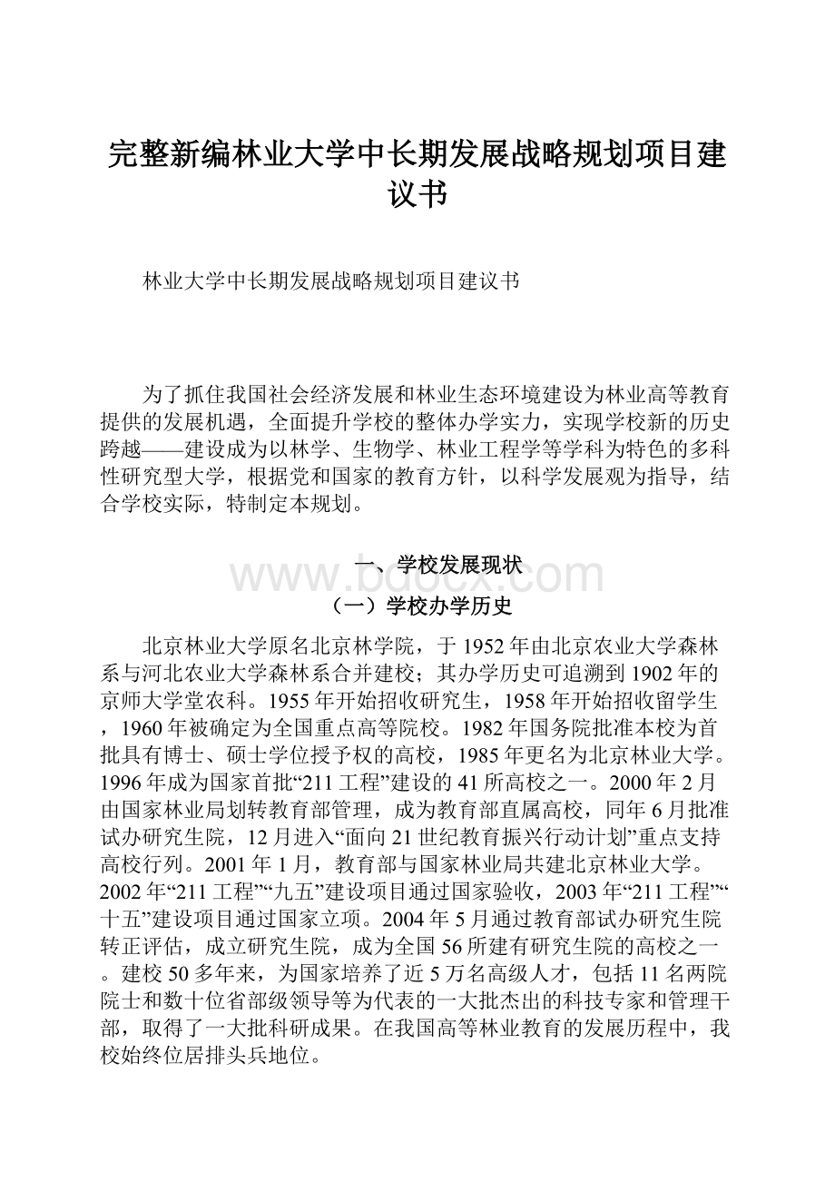 完整新编林业大学中长期发展战略规划项目建议书.docx_第1页