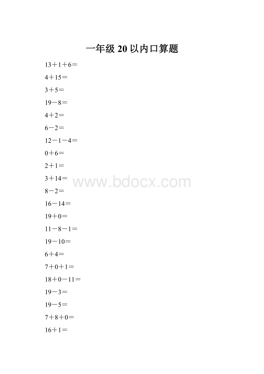 一年级20以内口算题.docx