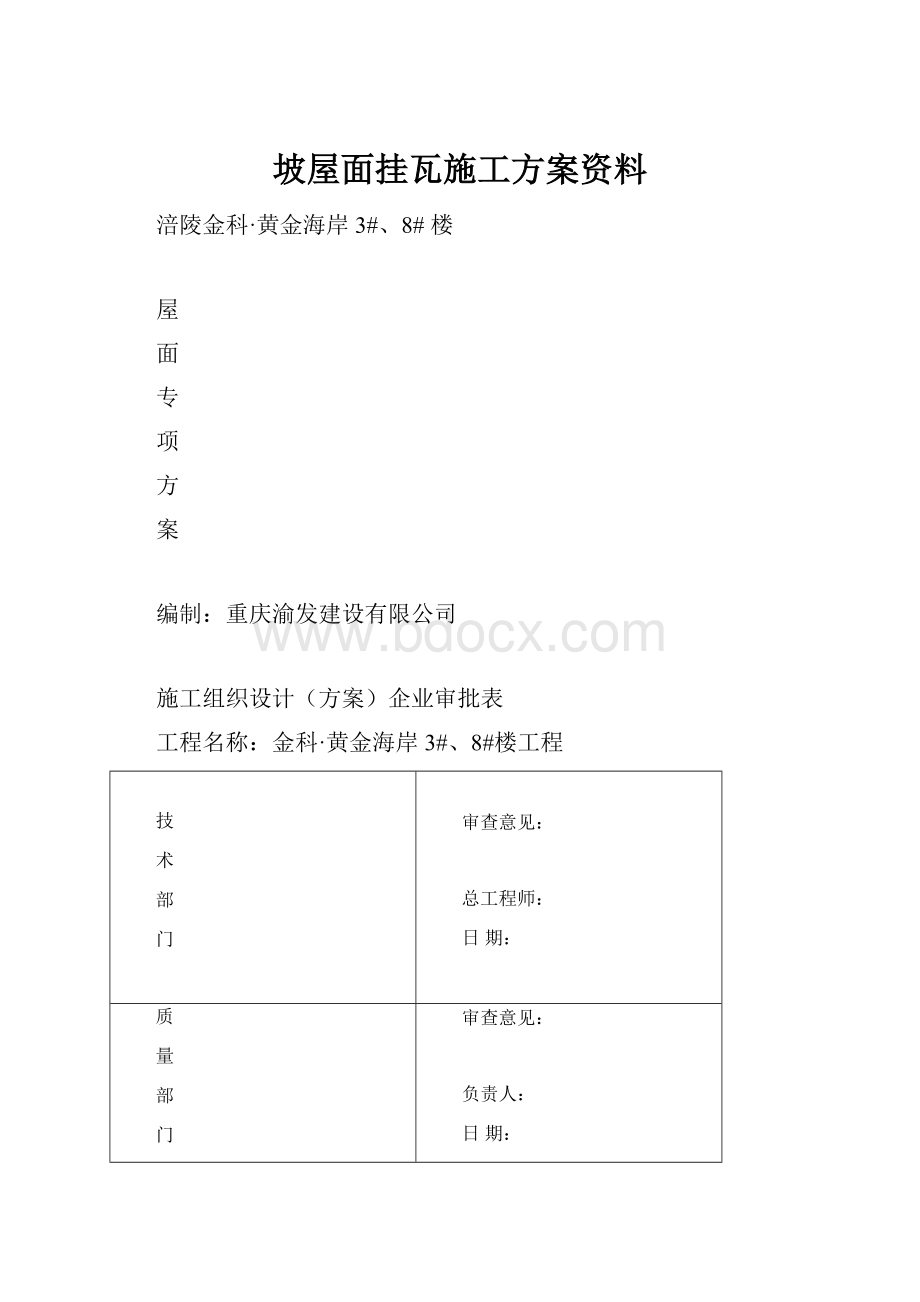 坡屋面挂瓦施工方案资料.docx