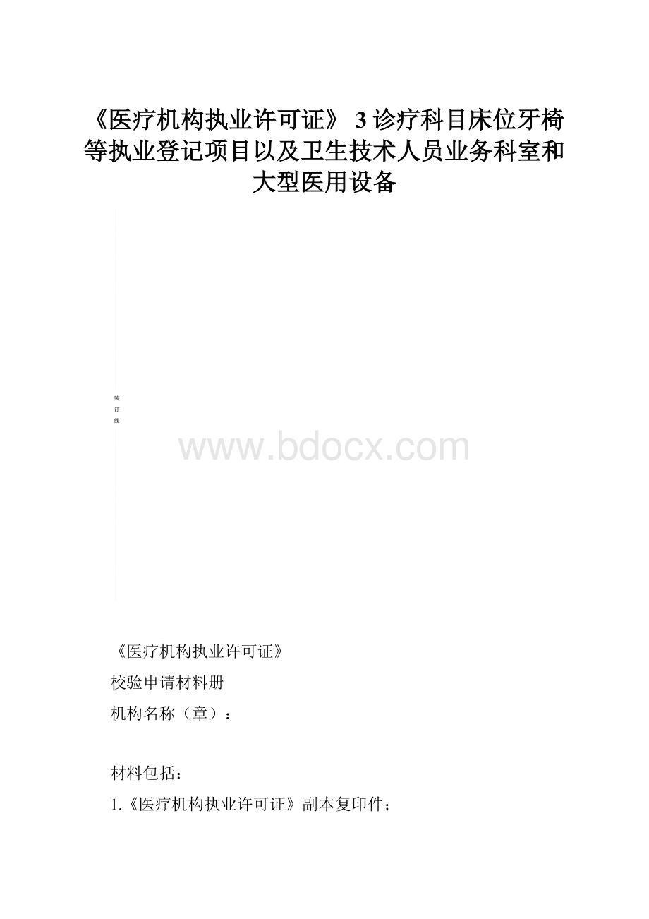 《医疗机构执业许可证》 3诊疗科目床位牙椅等执业登记项目以及卫生技术人员业务科室和大型医用设备.docx_第1页