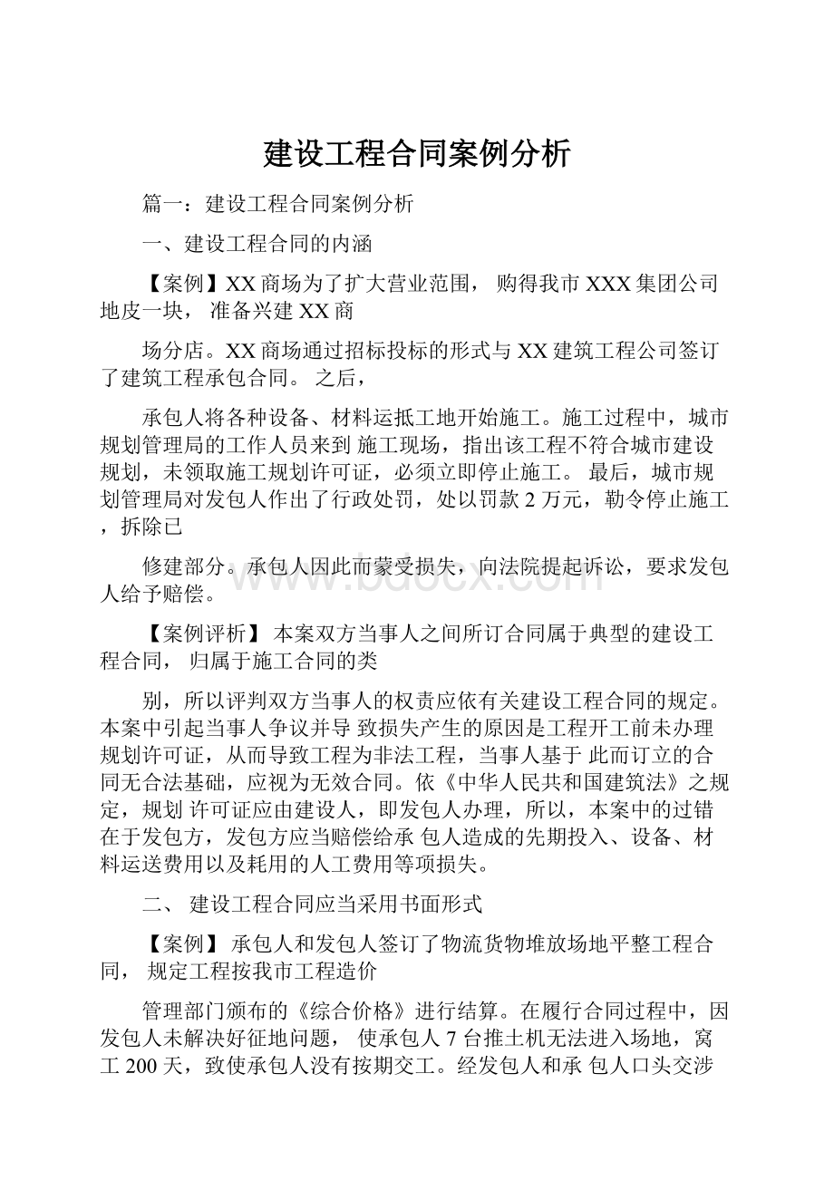 建设工程合同案例分析.docx_第1页