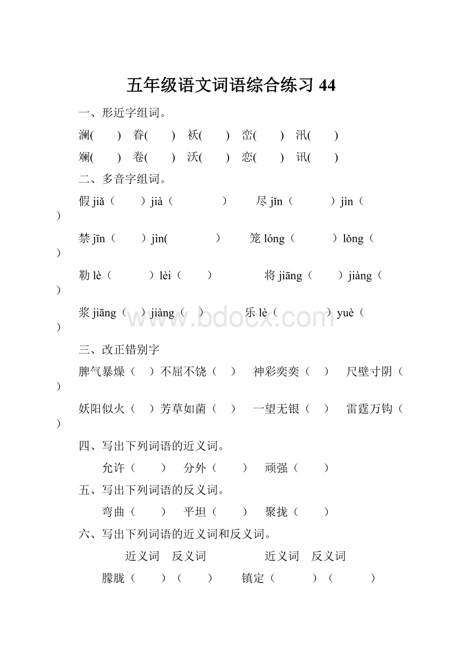 五年级语文词语综合练习44.docx_第1页