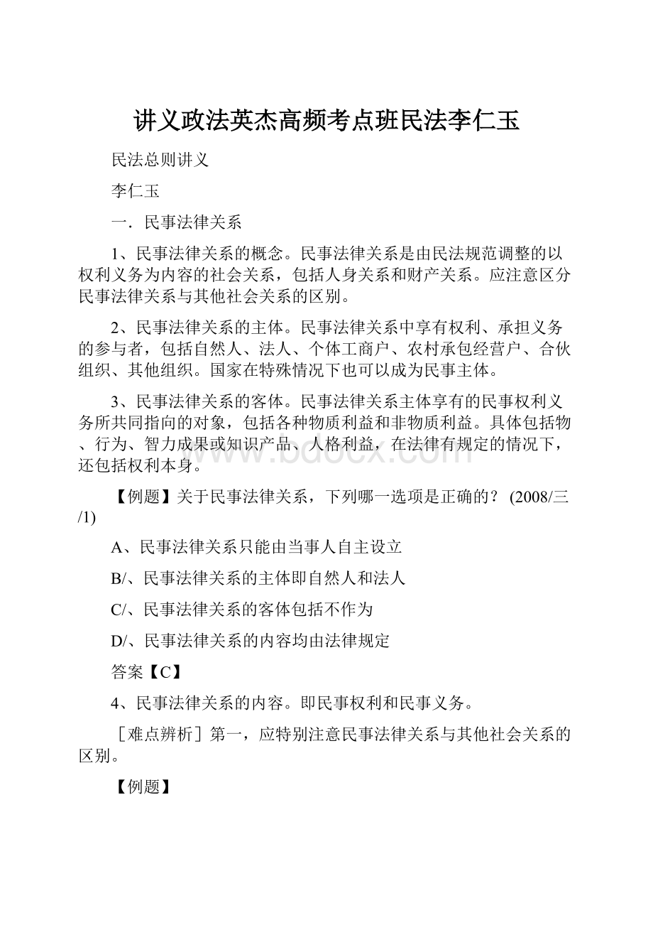 讲义政法英杰高频考点班民法李仁玉.docx