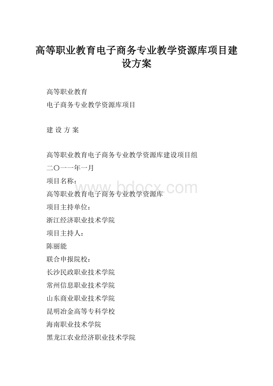 高等职业教育电子商务专业教学资源库项目建设方案.docx