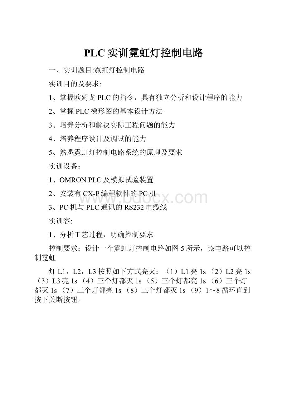 PLC实训霓虹灯控制电路.docx_第1页