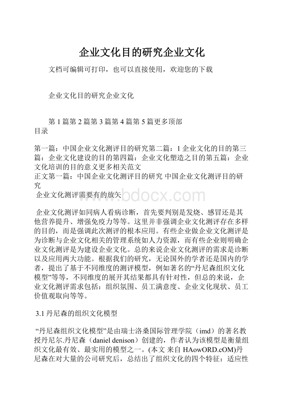 企业文化目的研究企业文化.docx