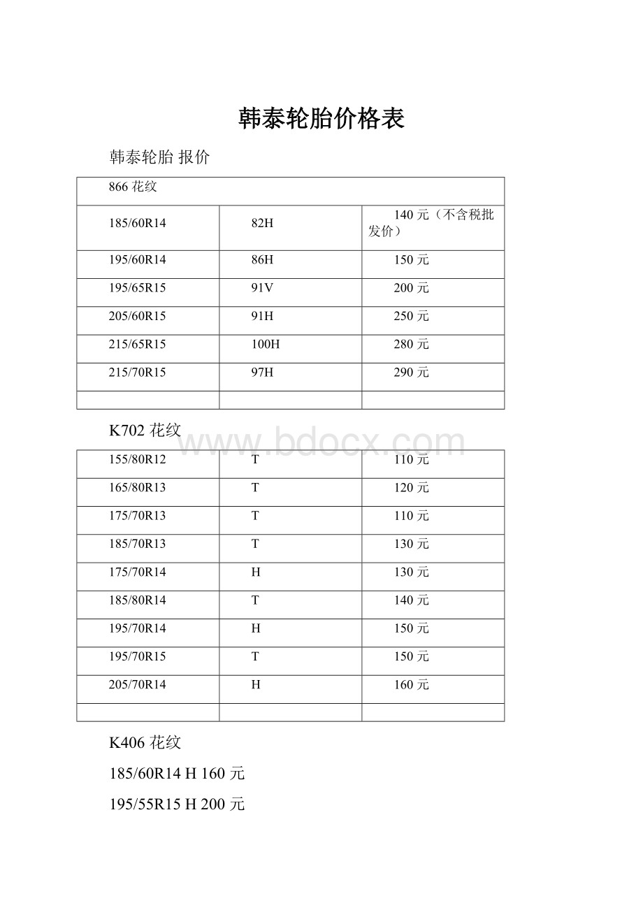 韩泰轮胎价格表.docx_第1页