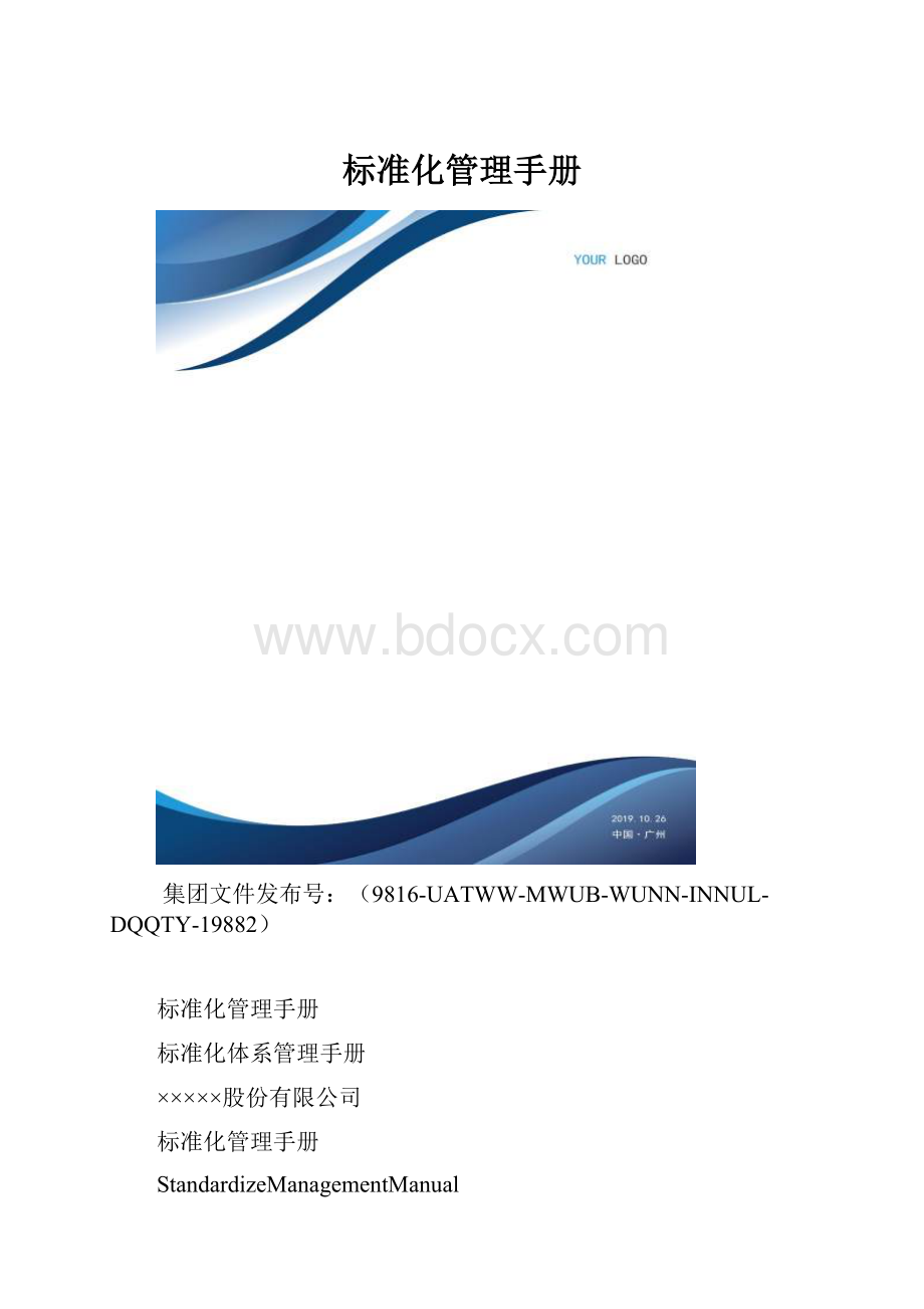 标准化管理手册.docx