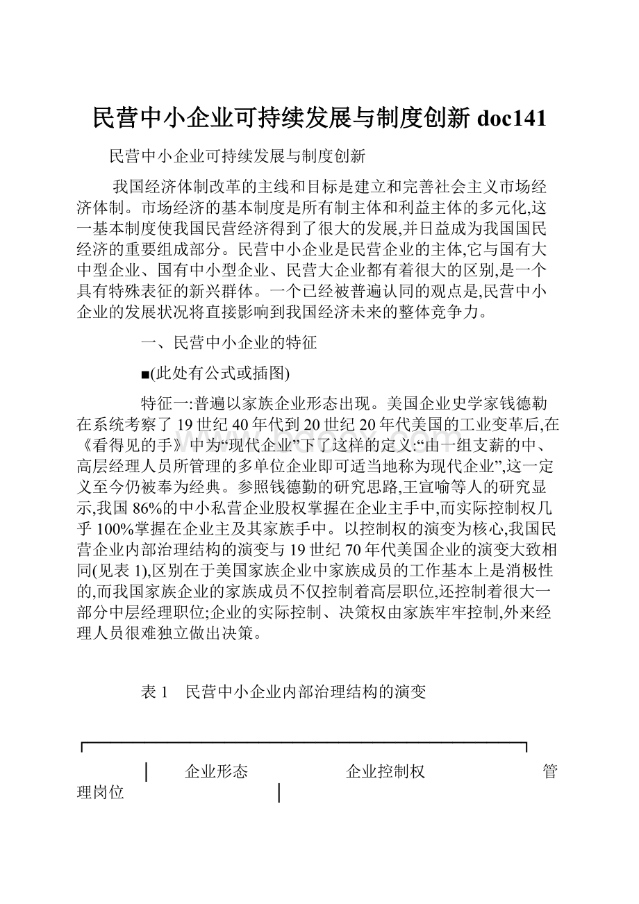 民营中小企业可持续发展与制度创新doc141.docx