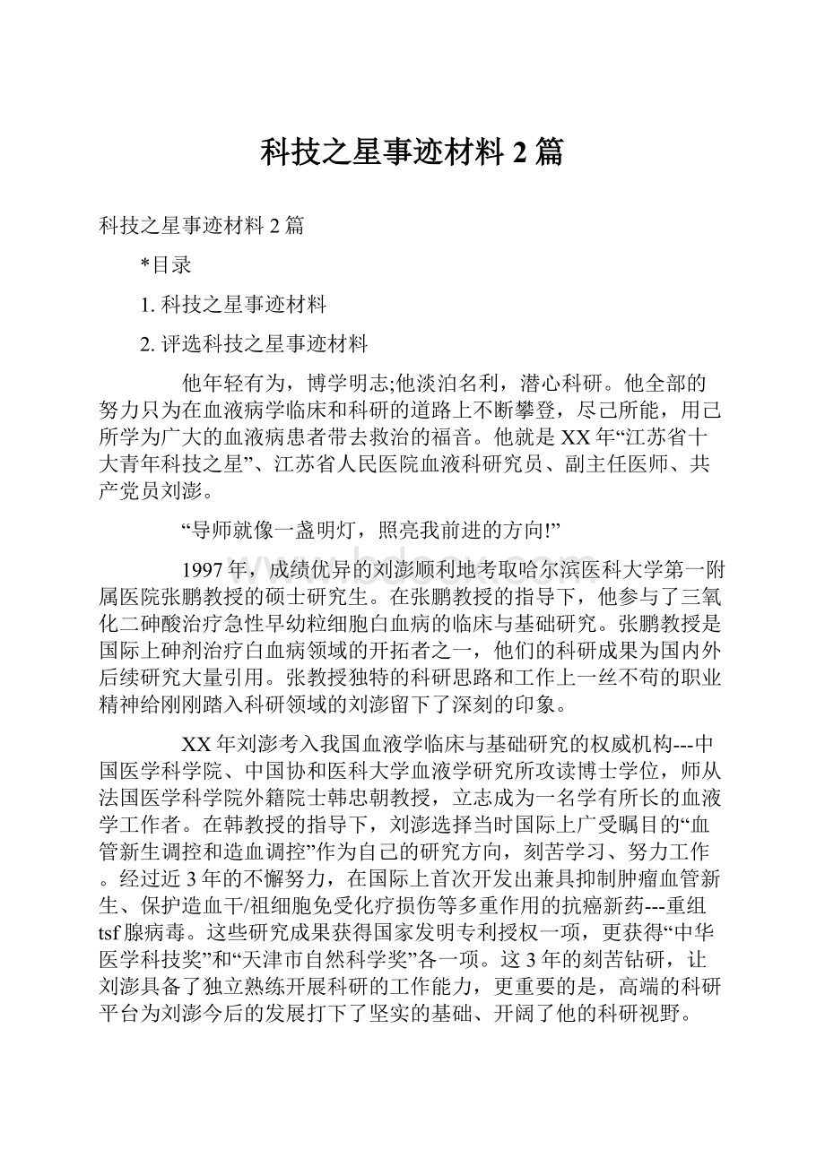 科技之星事迹材料2篇.docx