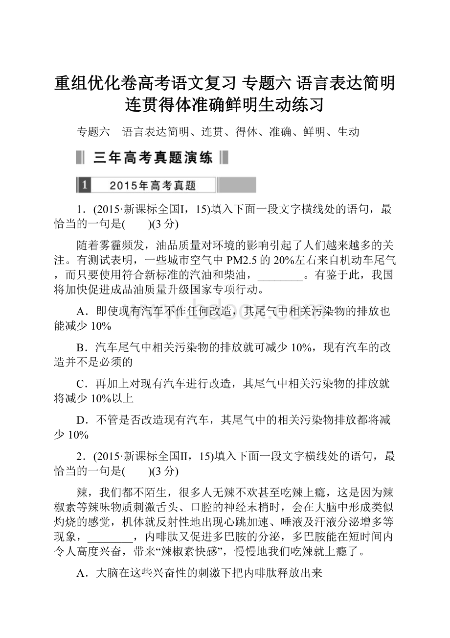 重组优化卷高考语文复习 专题六 语言表达简明连贯得体准确鲜明生动练习.docx