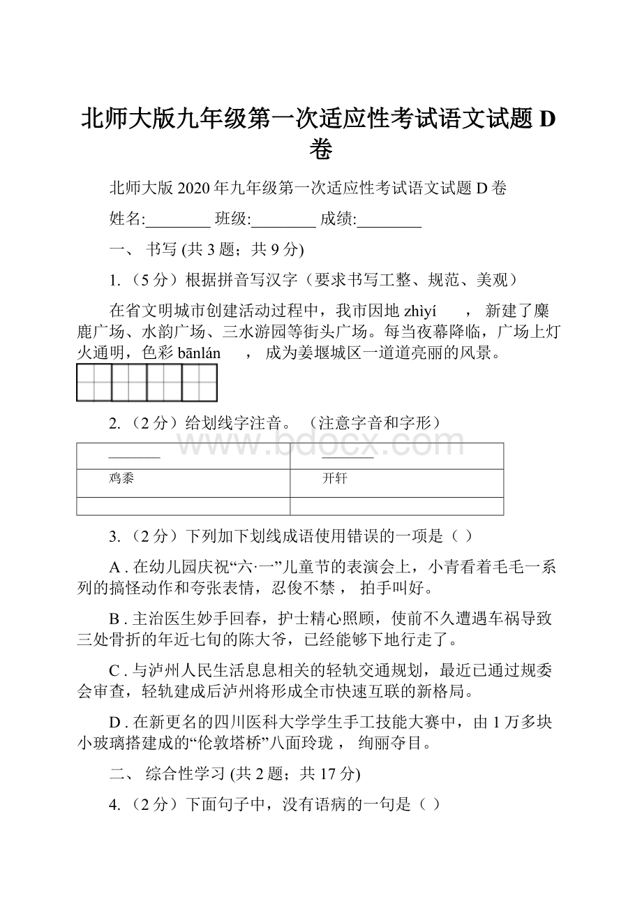 北师大版九年级第一次适应性考试语文试题D卷.docx_第1页