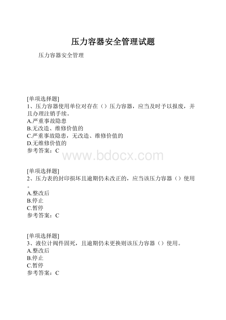 压力容器安全管理试题.docx