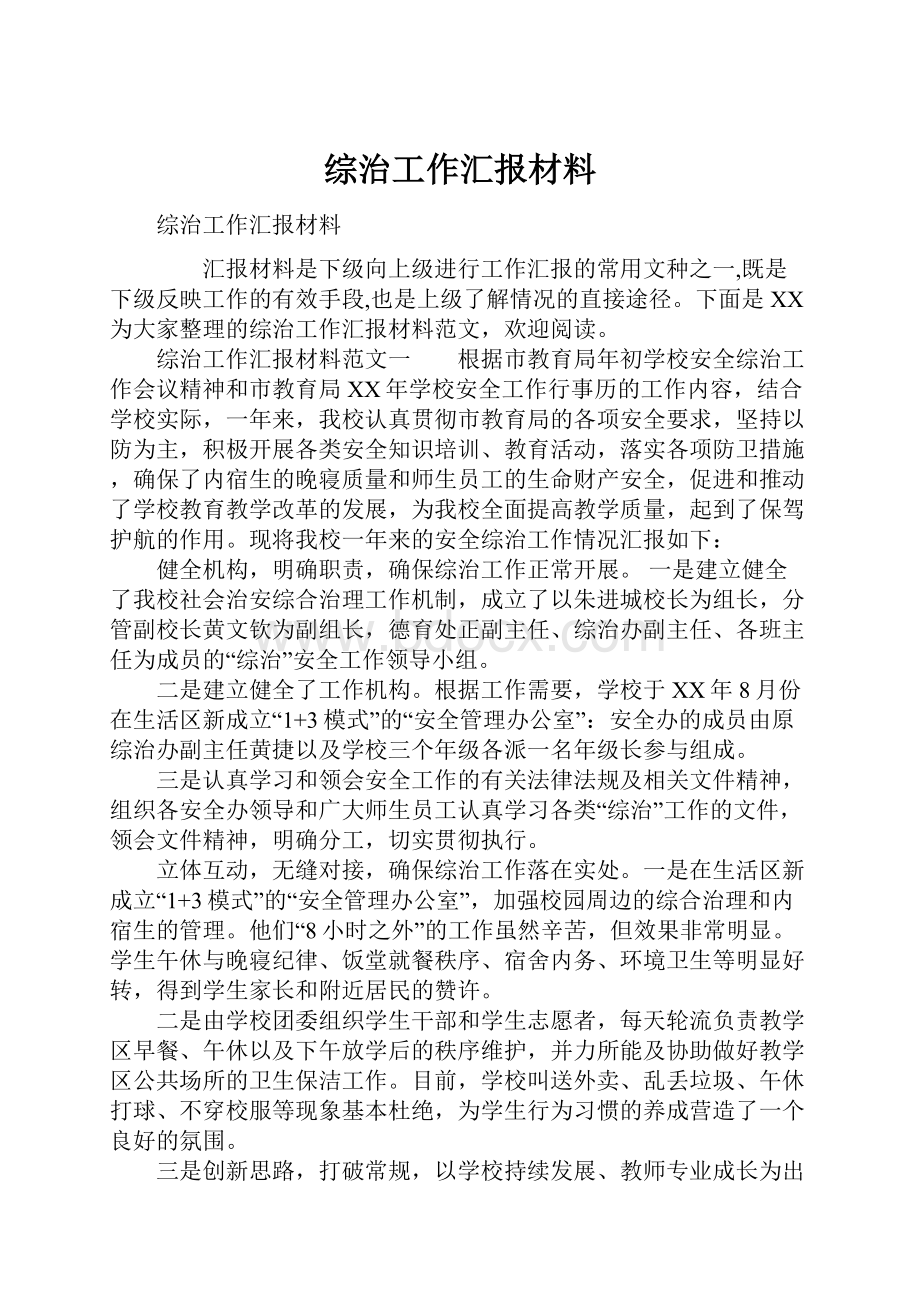 综治工作汇报材料.docx