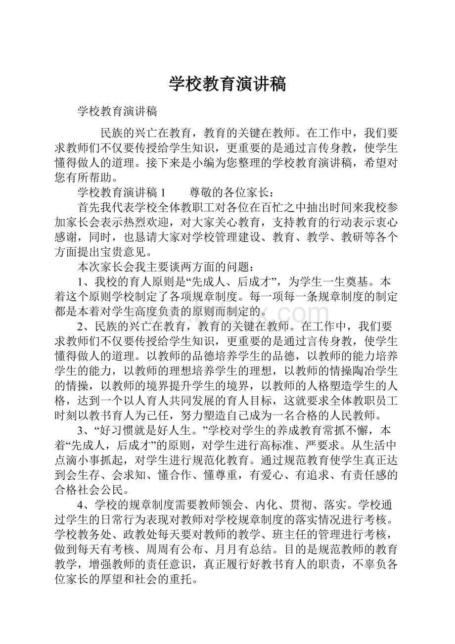 学校教育演讲稿.docx_第1页