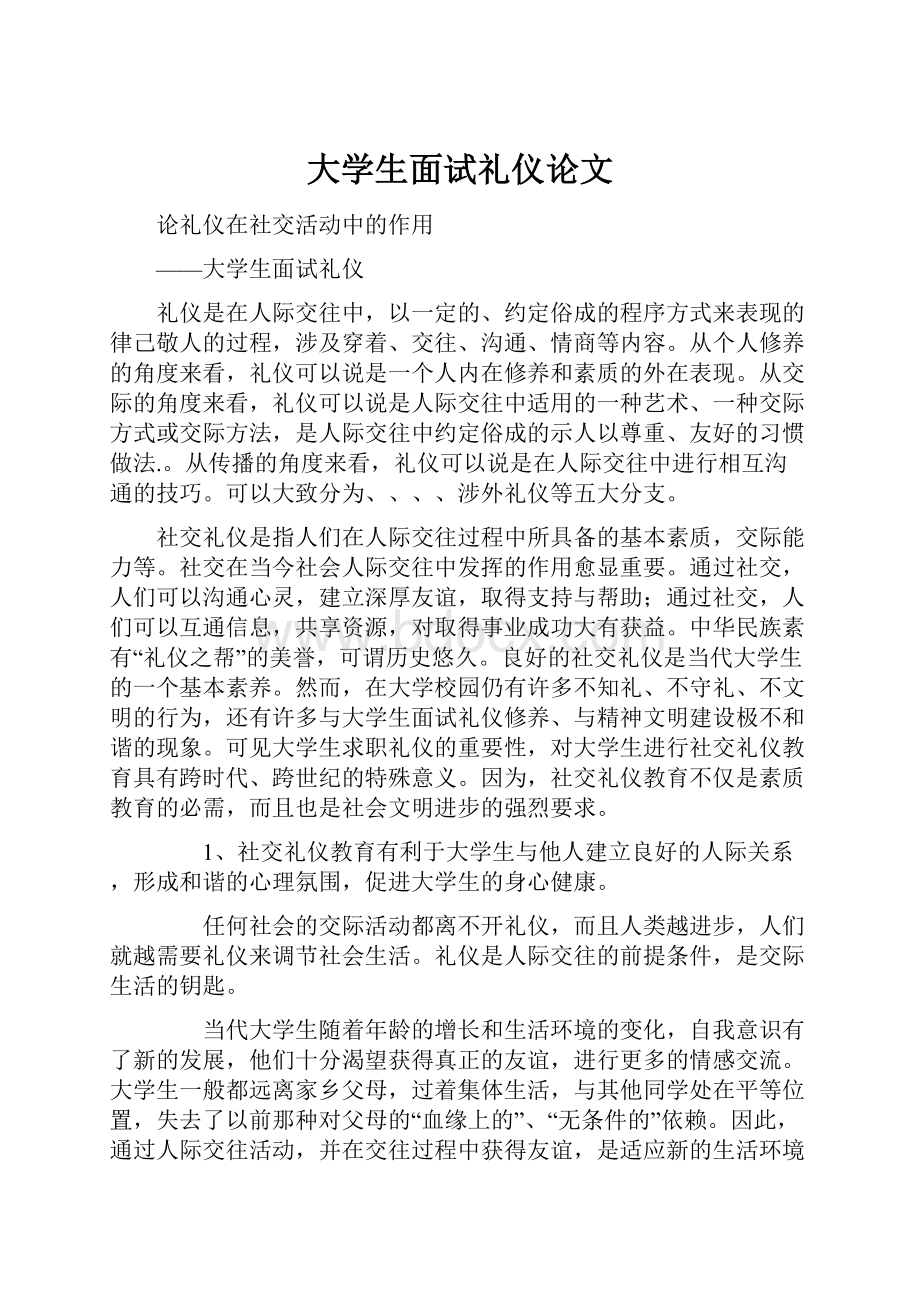 大学生面试礼仪论文.docx