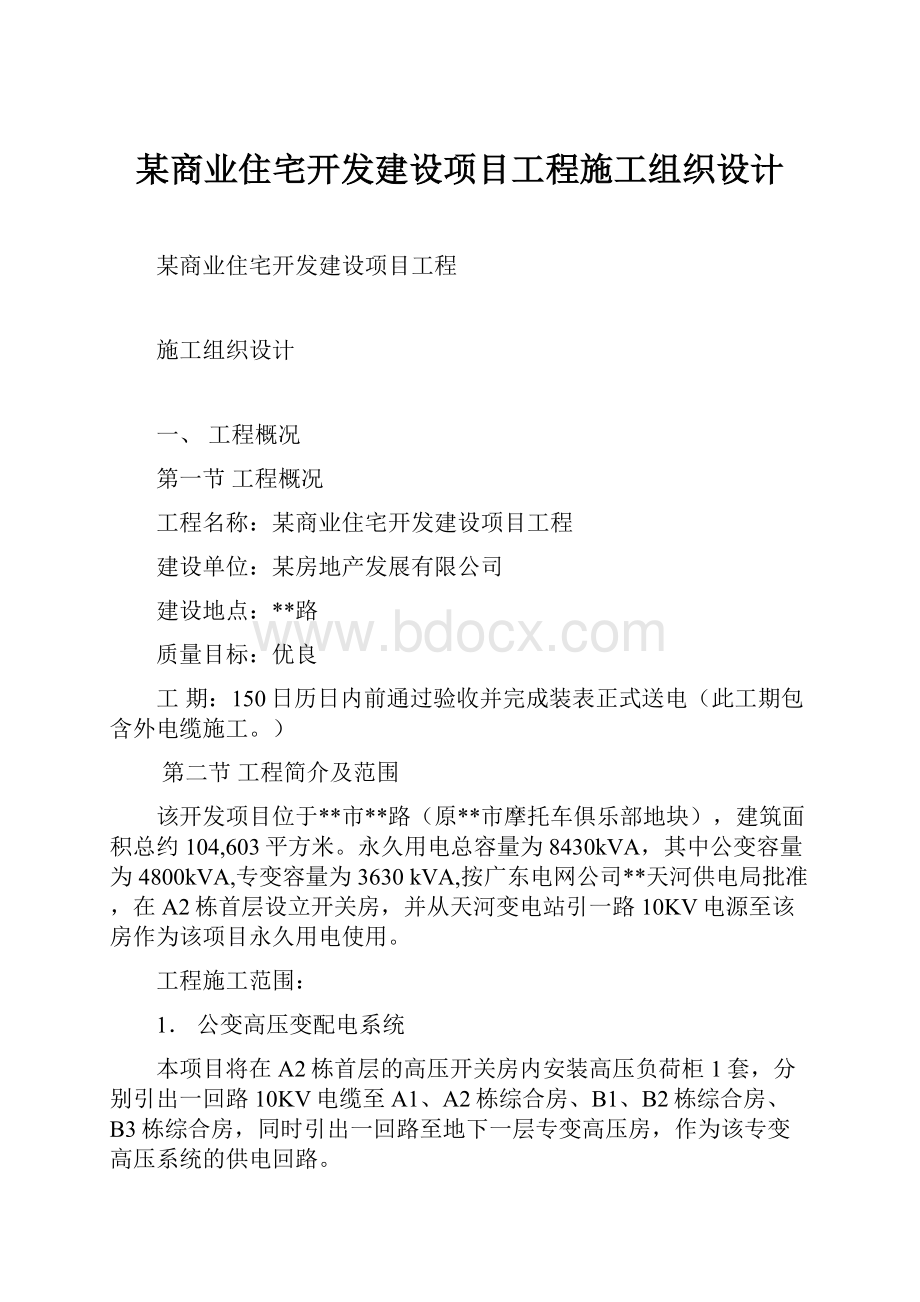 某商业住宅开发建设项目工程施工组织设计.docx