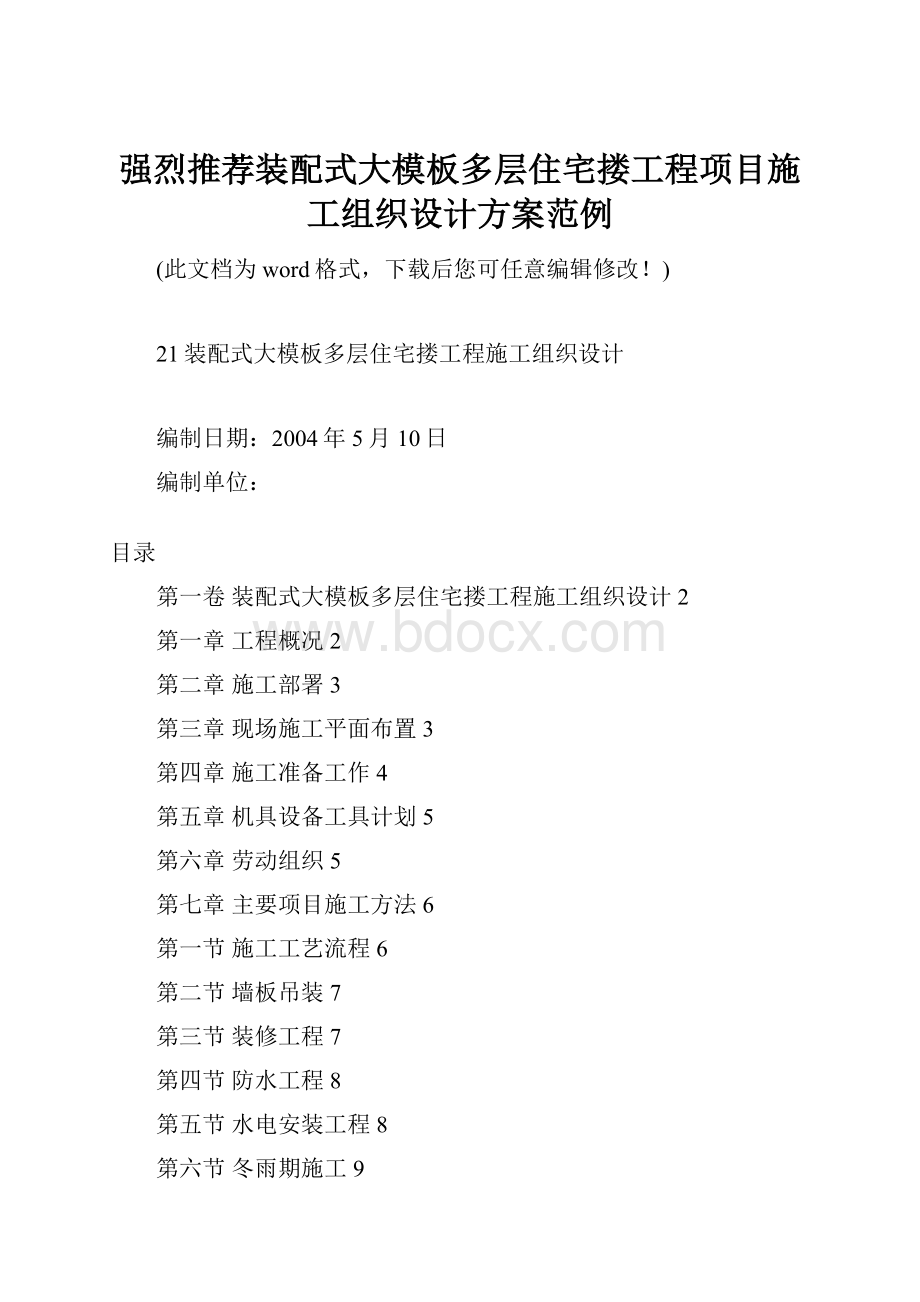 强烈推荐装配式大模板多层住宅搂工程项目施工组织设计方案范例.docx