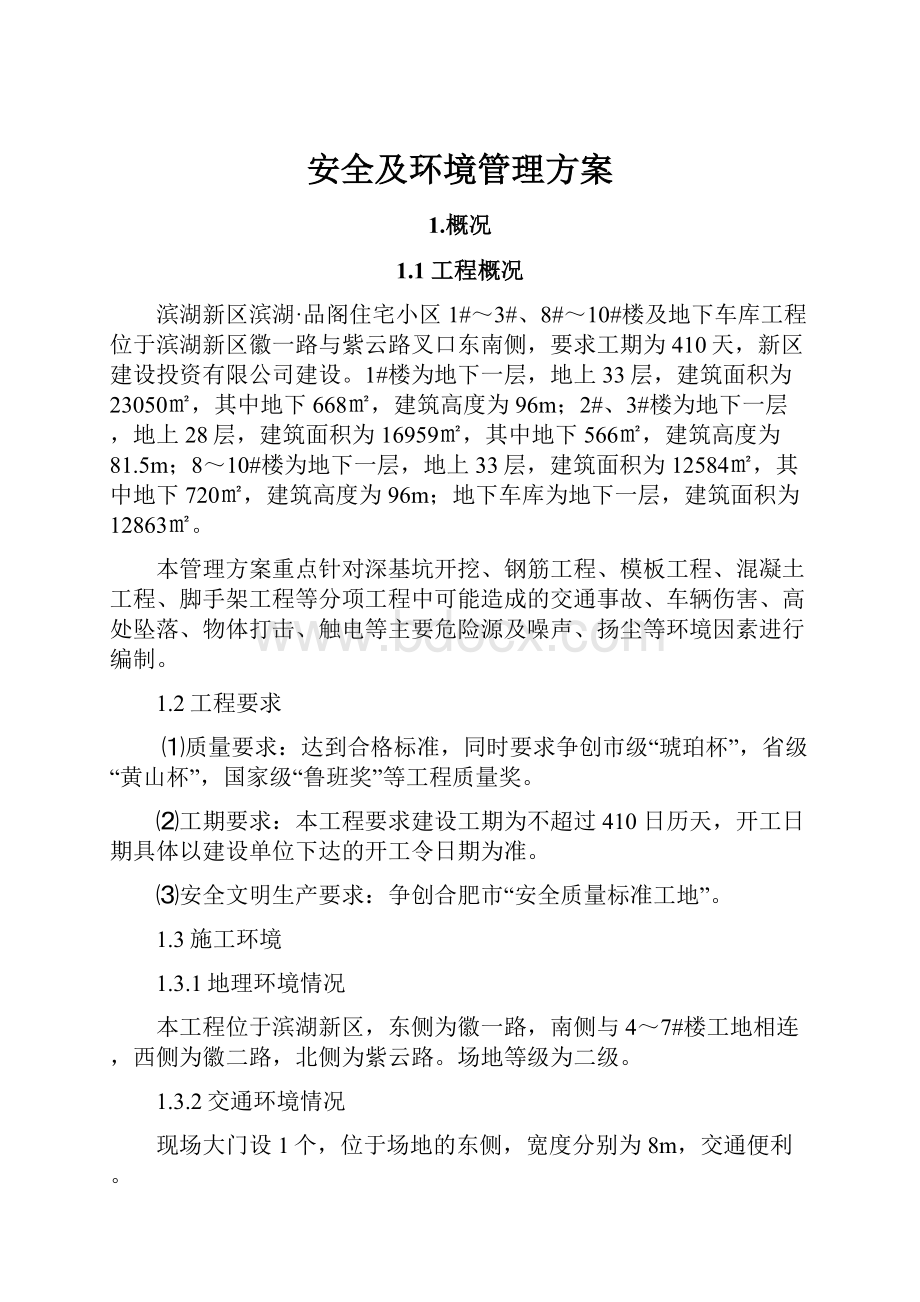 安全及环境管理方案.docx_第1页