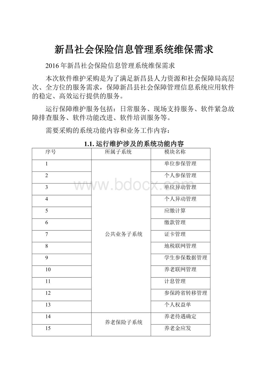 新昌社会保险信息管理系统维保需求.docx