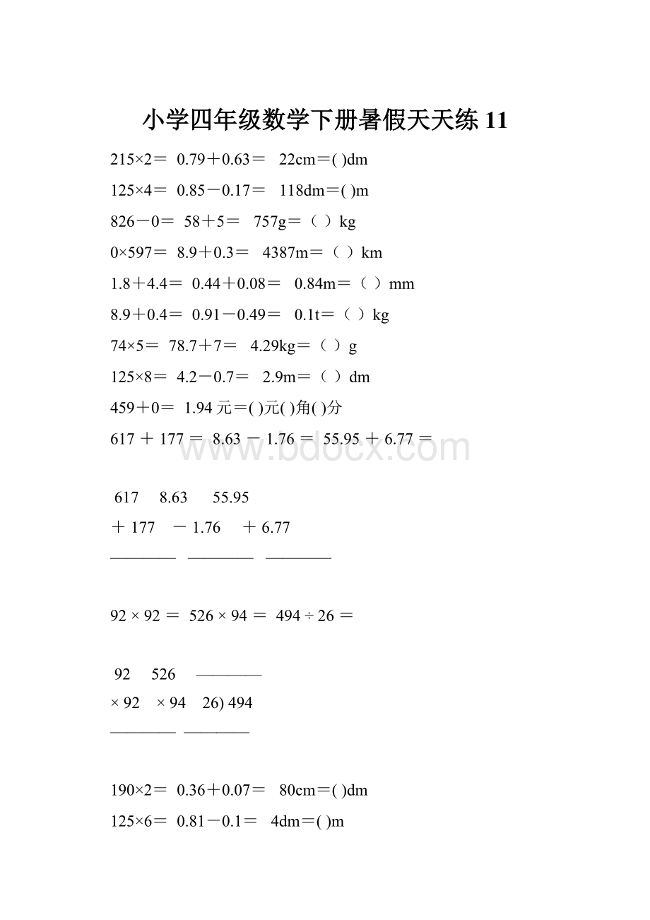 小学四年级数学下册暑假天天练 11.docx