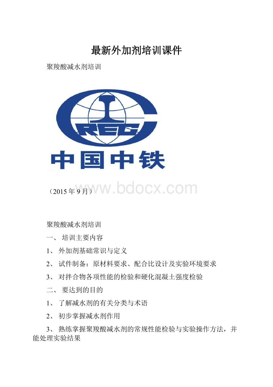 最新外加剂培训课件.docx