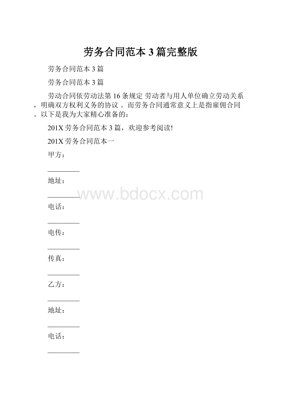 劳务合同范本3篇完整版.docx