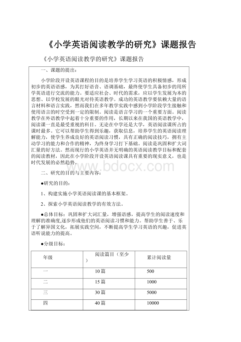 《小学英语阅读教学的研究》课题报告.docx