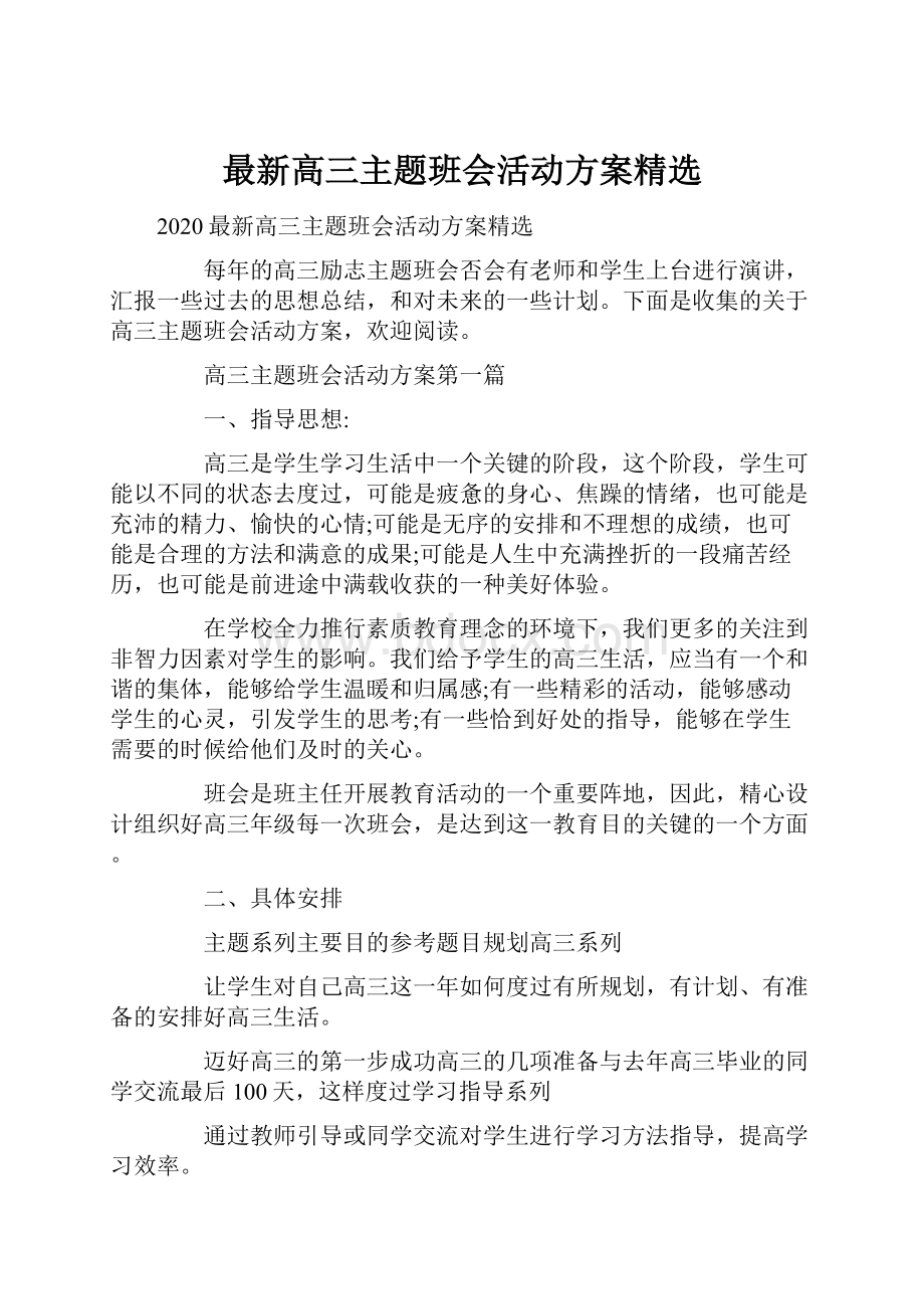 最新高三主题班会活动方案精选.docx