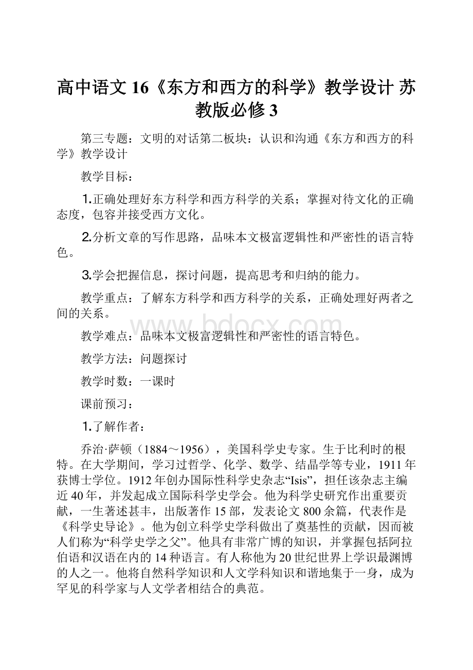 高中语文 16《东方和西方的科学》教学设计 苏教版必修3.docx