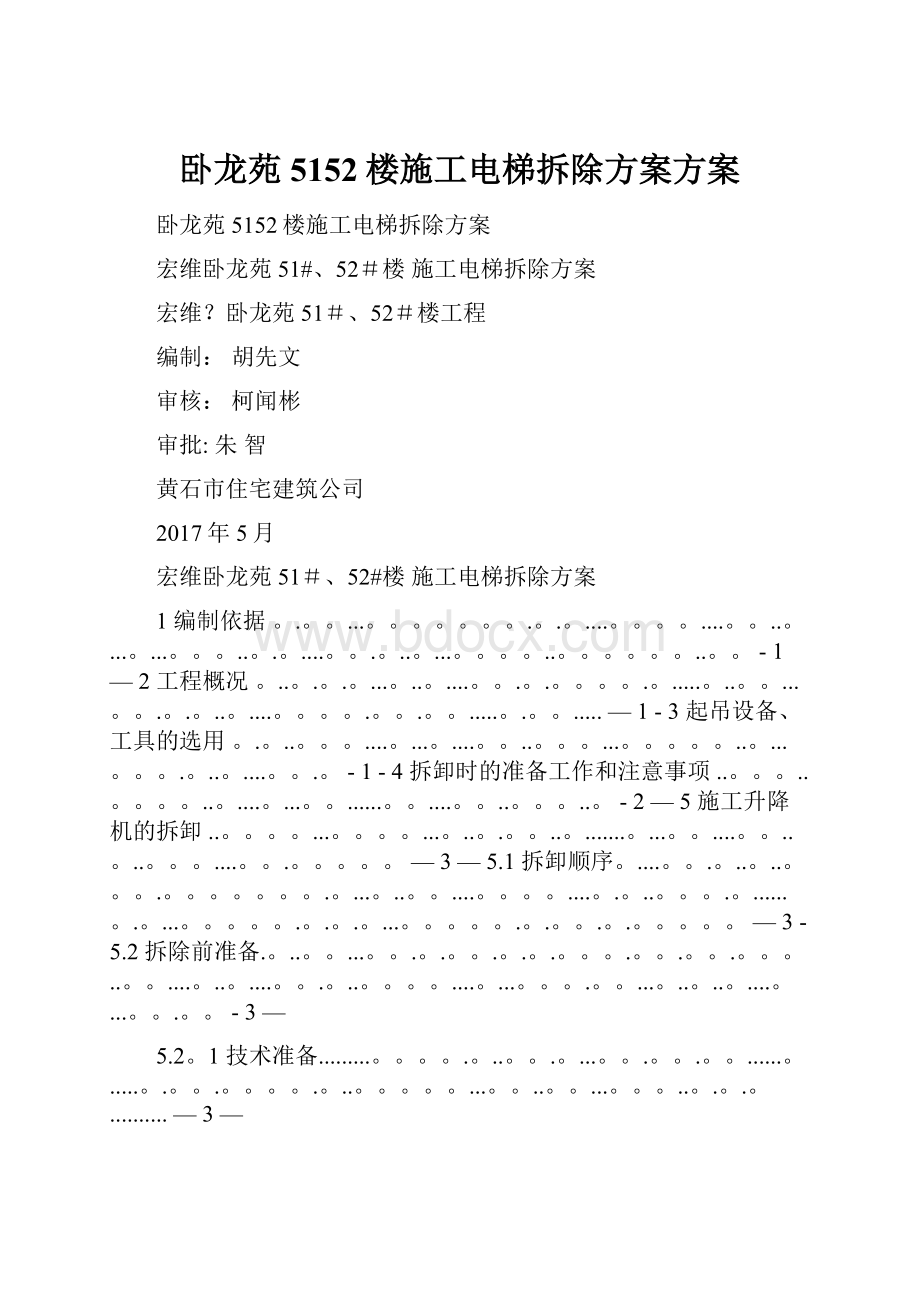 卧龙苑5152楼施工电梯拆除方案方案.docx