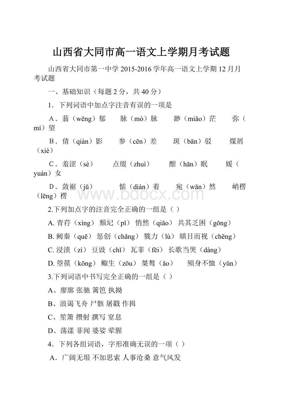 山西省大同市高一语文上学期月考试题.docx