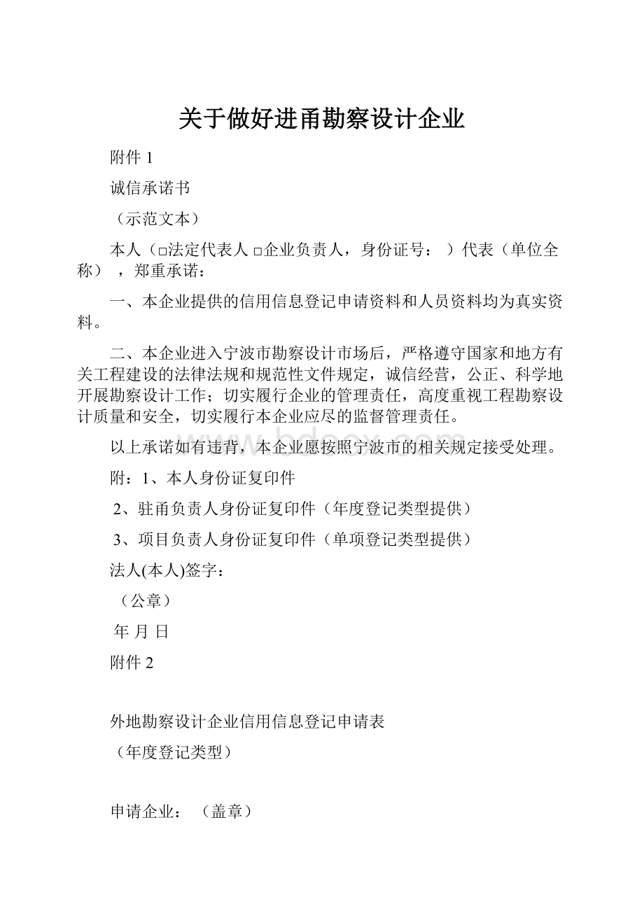 关于做好进甬勘察设计企业.docx