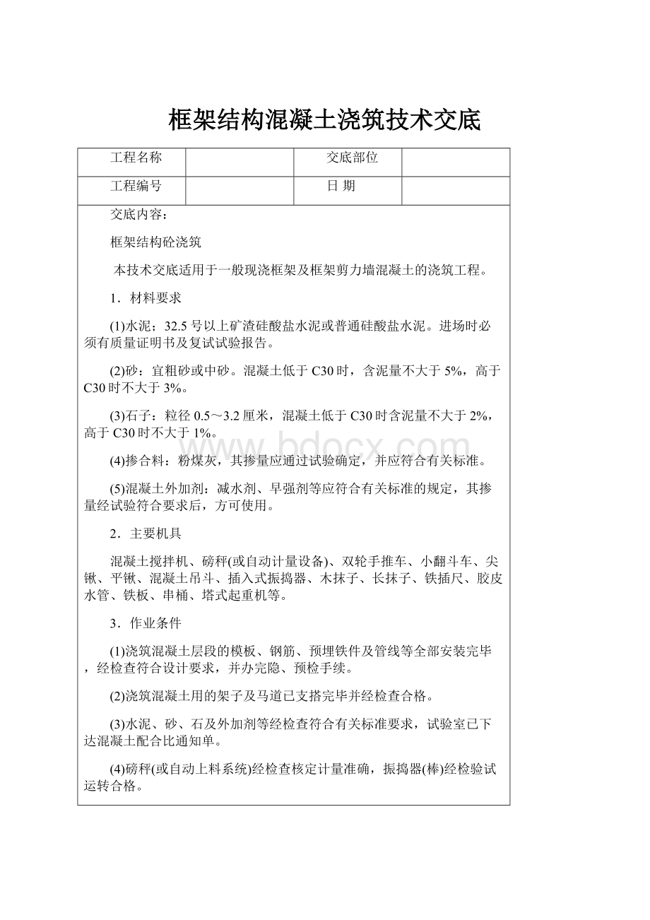 框架结构混凝土浇筑技术交底.docx_第1页