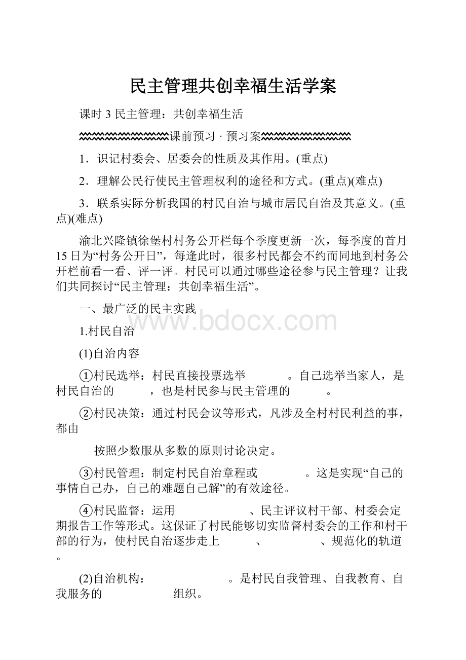 民主管理共创幸福生活学案.docx