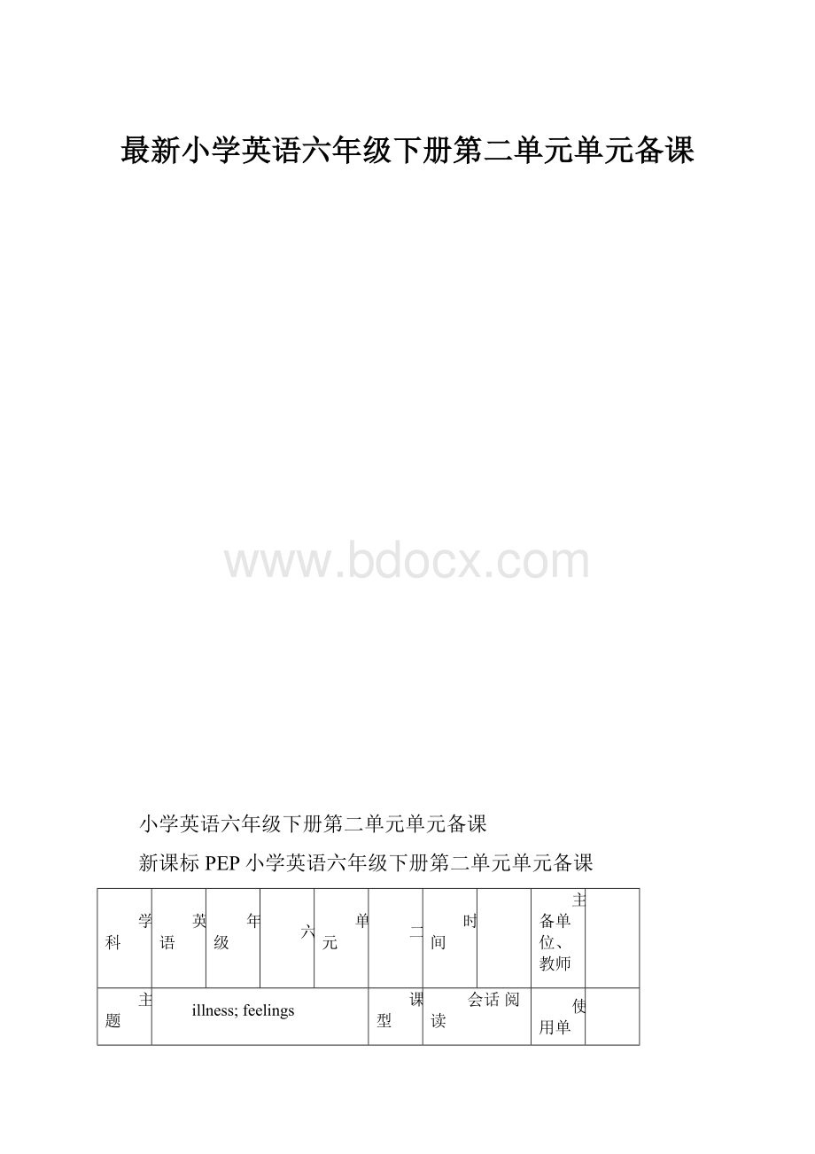 最新小学英语六年级下册第二单元单元备课.docx_第1页