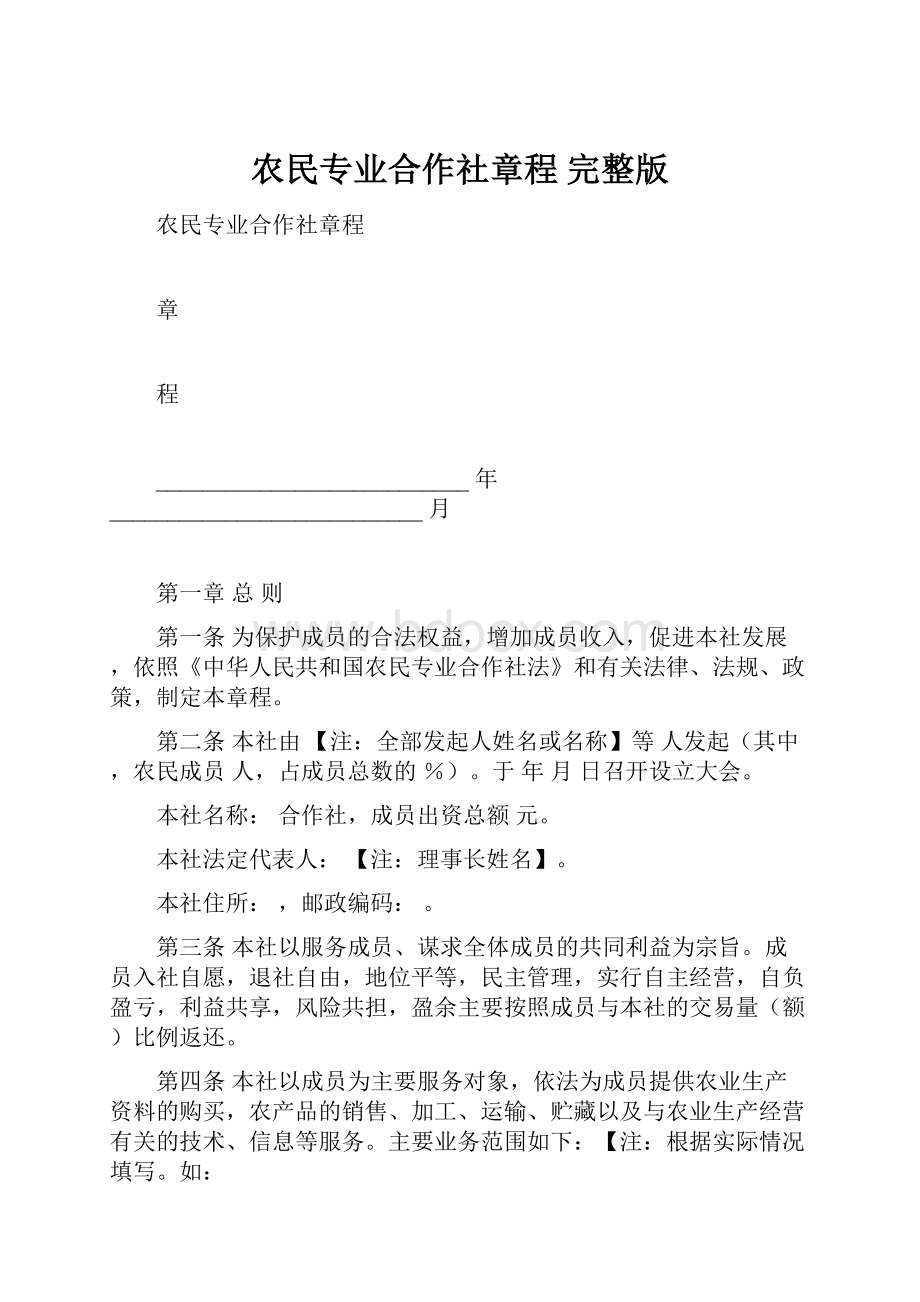 农民专业合作社章程 完整版.docx_第1页