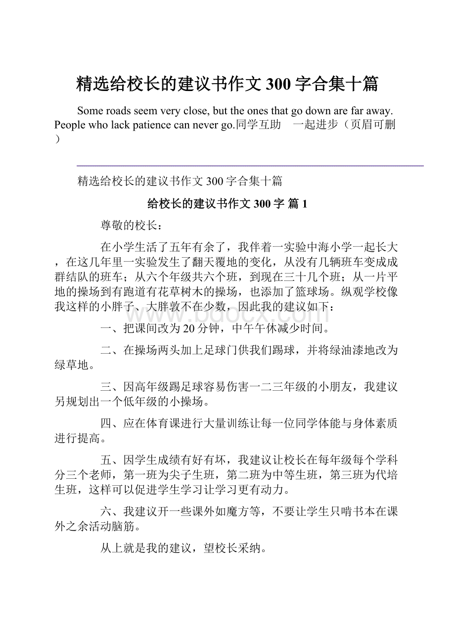 精选给校长的建议书作文300字合集十篇.docx