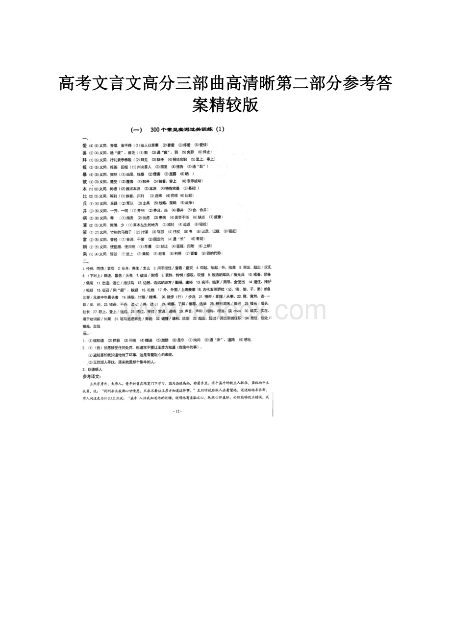 高考文言文高分三部曲高清晰第二部分参考答案精较版.docx